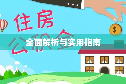 永泰全面解析与实用指南