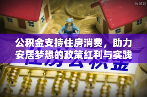 永泰公积金支持住房消费，助力安居梦想的政策红利与实践