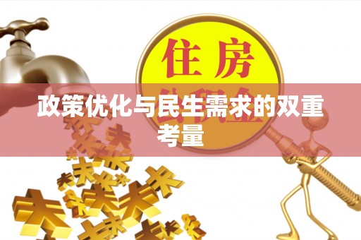 永泰政策优化与民生需求的双重考量
