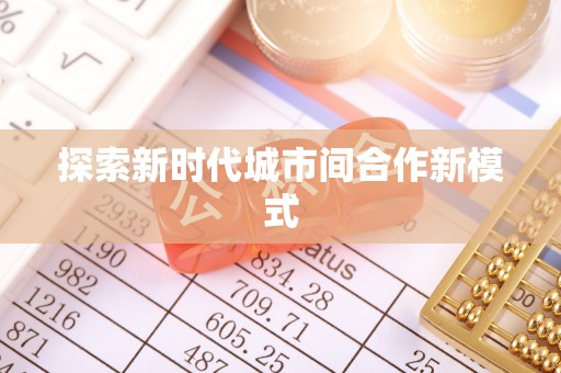永泰探索新时代城市间合作新模式