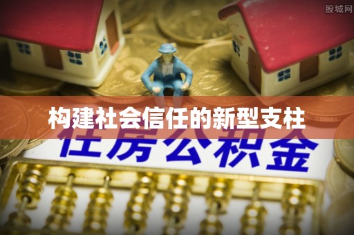 永泰构建社会信任的新型支柱
