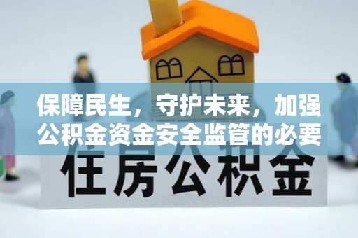 永泰保障民生，守护未来，加强公积金资金安全监管的必要性与实践