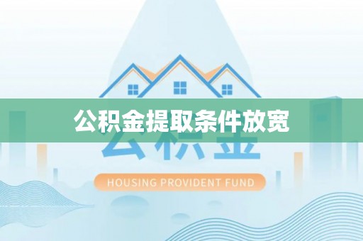 永泰公积金提取条件放宽