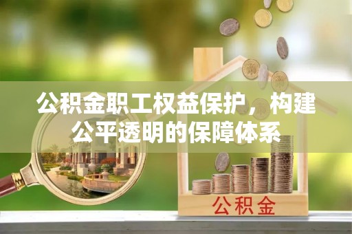 永泰公积金职工权益保护，构建公平透明的保障体系