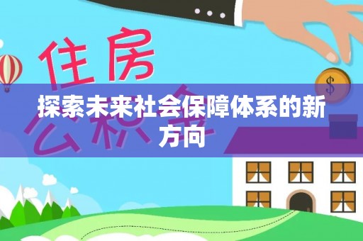 永泰探索未来社会保障体系的新方向