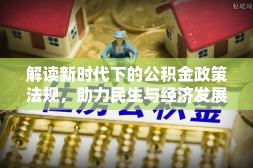 永泰解读新时代下的公积金政策法规，助力民生与经济发展