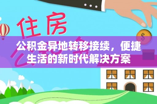永泰公积金异地转移接续，便捷生活的新时代解决方案