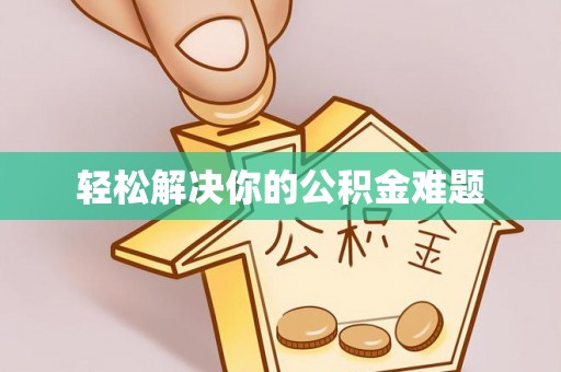 永泰轻松解决你的公积金难题