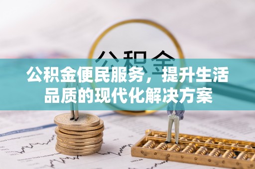 永泰公积金便民服务，提升生活品质的现代化解决方案