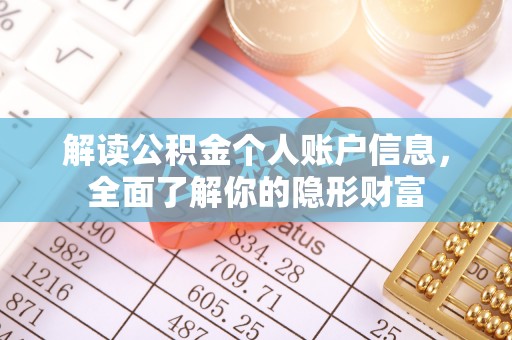 永泰解读公积金个人账户信息，全面了解你的隐形财富