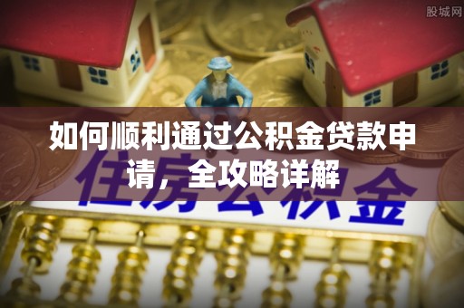 永泰如何顺利通过公积金贷款申请，全攻略详解