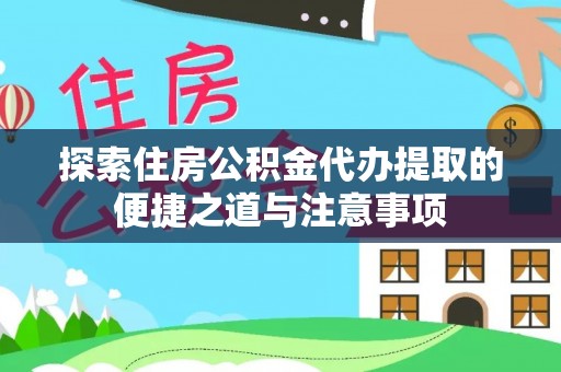 永泰探索住房公积金代办提取的便捷之道与注意事项