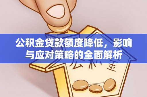 永泰公积金贷款额度降低，影响与应对策略的全面解析