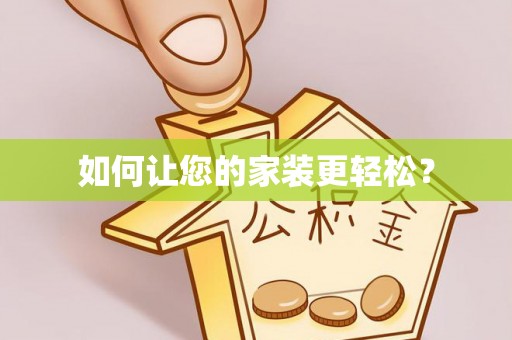 永泰如何让您的家装更轻松？