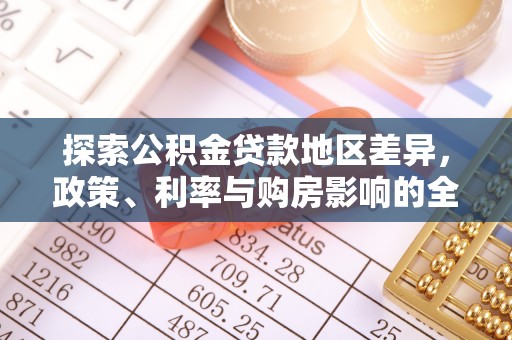 永泰探索公积金贷款地区差异，政策、利率与购房影响的全面解析