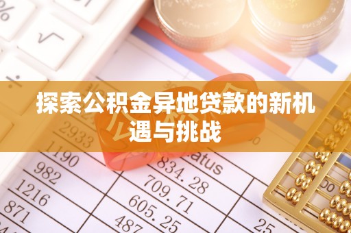 永泰探索公积金异地贷款的新机遇与挑战