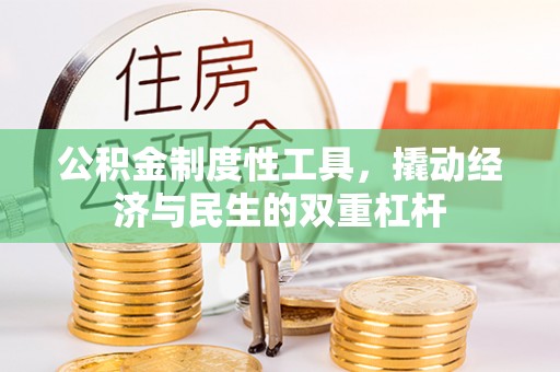 永泰公积金制度性工具，撬动经济与民生的双重杠杆