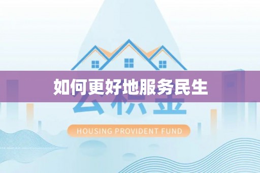 永泰如何更好地服务民生