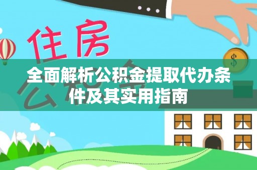 永泰全面解析公积金提取代办条件及其实用指南