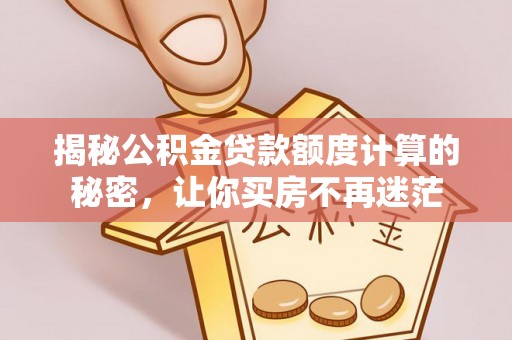 永泰揭秘公积金贷款额度计算的秘密，让你买房不再迷茫