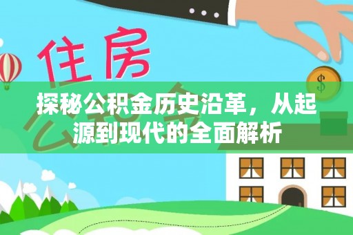 永泰探秘公积金历史沿革，从起源到现代的全面解析