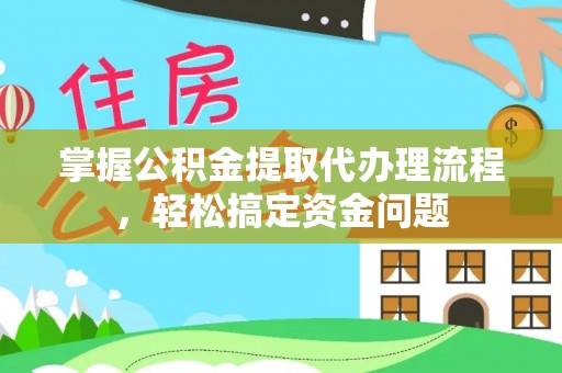 永泰掌握公积金提取代办理流程，轻松搞定资金问题