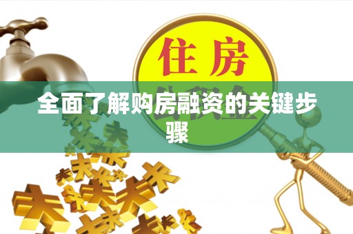 永泰全面了解购房融资的关键步骤