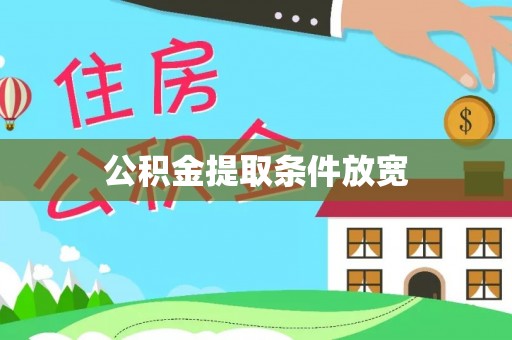 永泰公积金提取条件放宽