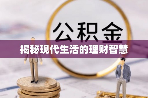 永泰揭秘现代生活的理财智慧