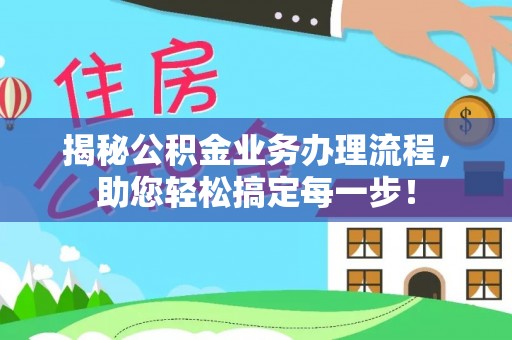 永泰揭秘公积金业务办理流程，助您轻松搞定每一步！