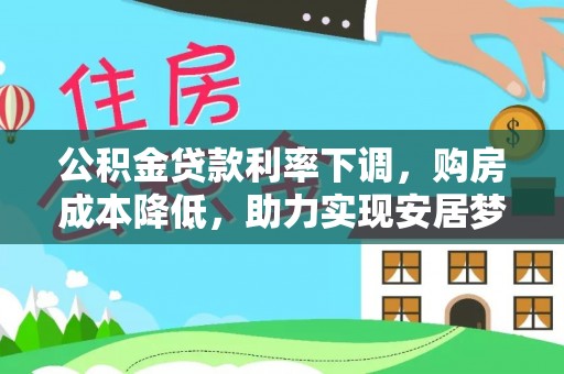 永泰公积金贷款利率下调，购房成本降低，助力实现安居梦