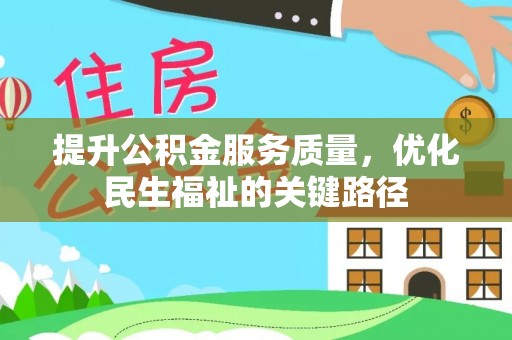 永泰提升公积金服务质量，优化民生福祉的关键路径