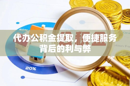 永泰代办公积金提取，便捷服务背后的利与弊