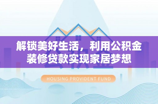 永泰解锁美好生活，利用公积金装修贷款实现家居梦想