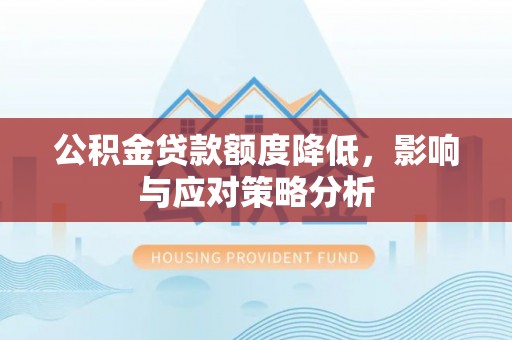 永泰公积金贷款额度降低，影响与应对策略分析