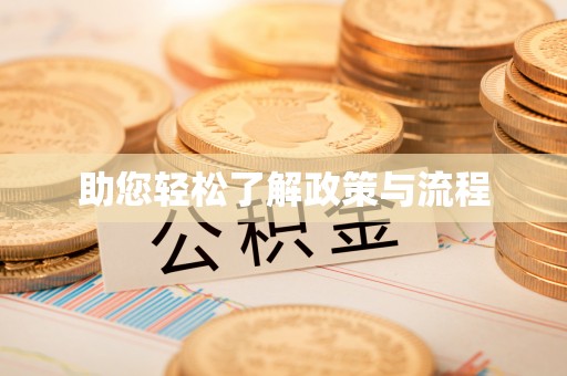 永泰助您轻松了解政策与流程