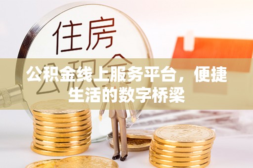 永泰公积金线上服务平台，便捷生活的数字桥梁