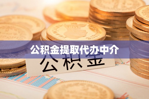 永泰公积金提取代办中介