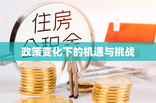 永泰政策变化下的机遇与挑战