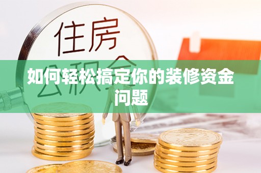 永泰如何轻松搞定你的装修资金问题