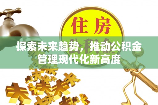 永泰探索未来趋势，推动公积金管理现代化新高度