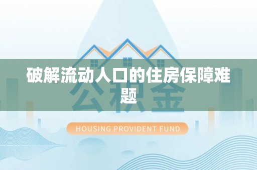 永泰破解流动人口的住房保障难题