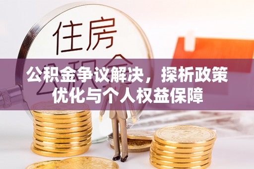 永泰公积金争议解决，探析政策优化与个人权益保障