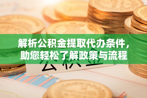 永泰解析公积金提取代办条件，助您轻松了解政策与流程