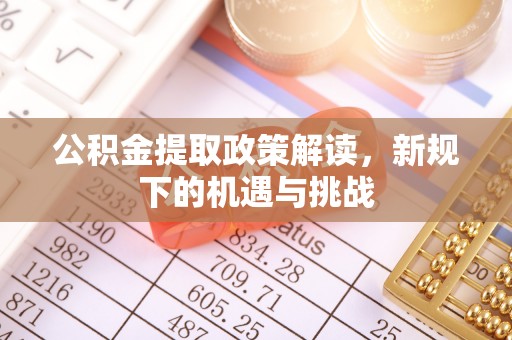 永泰公积金提取政策解读，新规下的机遇与挑战
