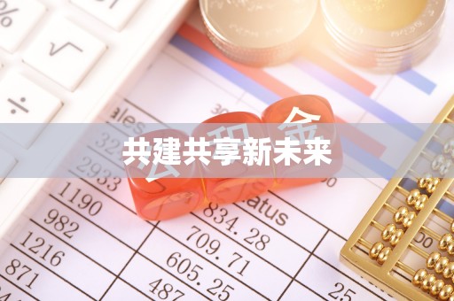 永泰共建共享新未来