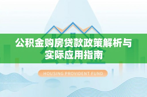 永泰公积金购房贷款政策解析与实际应用指南