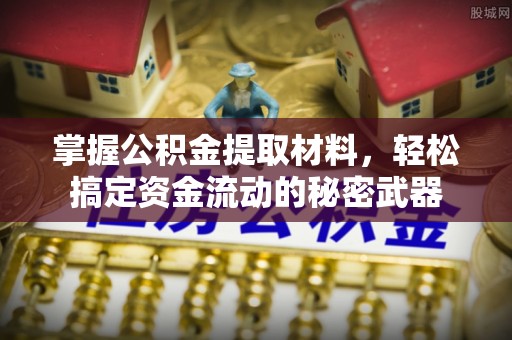 永泰掌握公积金提取材料，轻松搞定资金流动的秘密武器