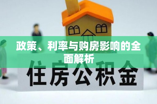 永泰政策、利率与购房影响的全面解析