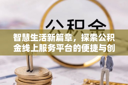 永泰智慧生活新篇章，探索公积金线上服务平台的便捷与创新